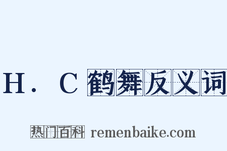 H.C鹤舞反义词是什么意思的图片